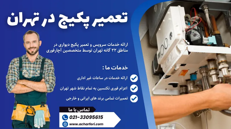 تعمیر پکیج در تهران | تعمیر فوری پکیج